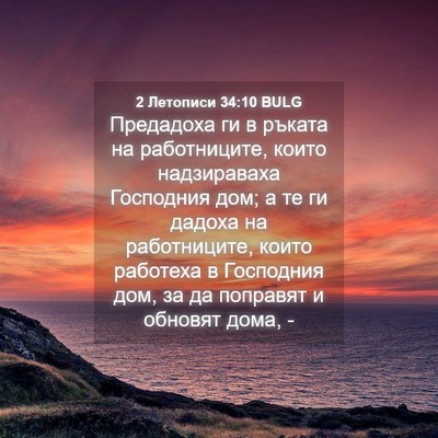 Picture 04 - 2 Летописи 34:10 BULG - Предадоха ги в ръката на - Bible Verse Picture