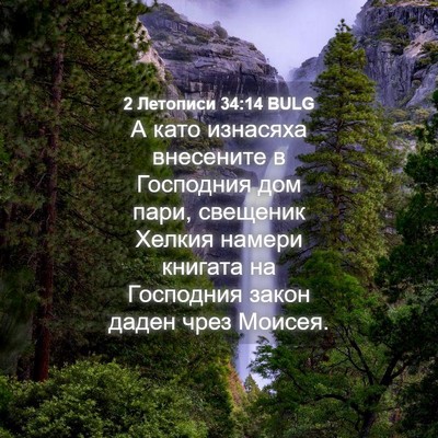 Picture 04 - 2 Летописи 34:14 BULG - А като изнасяха внесените - Bible Verse Picture