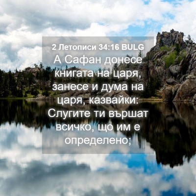 Picture 04 - 2 Летописи 34:16 BULG - А Сафан донесе книгата на - Bible Verse Picture