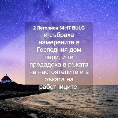 Picture 04 - 2 Летописи 34:17 BULG - и събраха намерените в - Bible Verse Picture