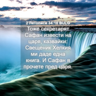 Picture 04 - 2 Летописи 34:18 BULG - Тоже секретарят Сафан - Bible Verse Picture