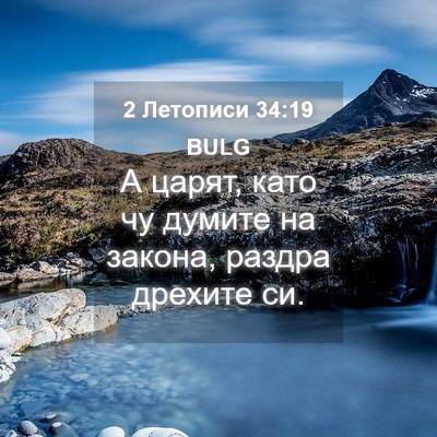 Picture 04 - 2 Летописи 34:19 BULG - А царят, като чу думите на - Bible Verse Picture