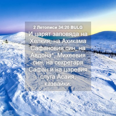 Picture 04 - 2 Летописи 34:20 BULG - И царят заповяда на Хелкия, - Bible Verse Picture