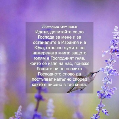 Picture 04 - 2 Летописи 34:21 BULG - Идете, допитайте се до - Bible Verse Picture