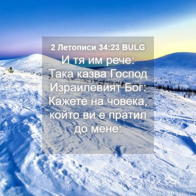 Picture 04 - 2 Летописи 34:23 BULG - И тя им рече: Така казва - Bible Verse Picture
