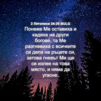 Picture 04 - 2 Летописи 34:25 BULG - Понеже Ме оставиха и - Bible Verse Picture