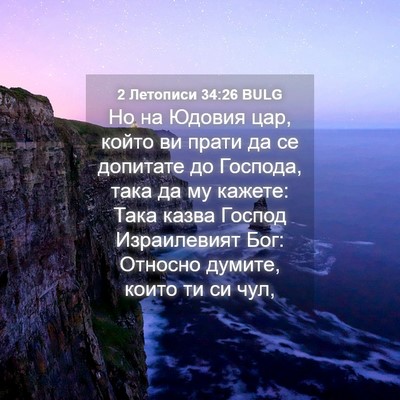 Picture 04 - 2 Летописи 34:26 BULG - Но на Юдовия цар, който ви - Bible Verse Picture