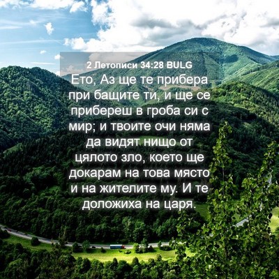 Picture 04 - 2 Летописи 34:28 BULG - Ето, Аз ще те прибера при - Bible Verse Picture