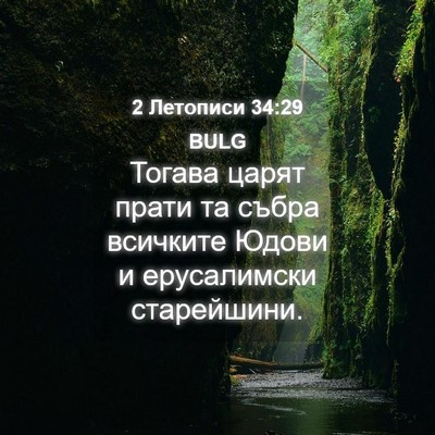 Picture 04 - 2 Летописи 34:29 BULG - Тогава царят прати та - Bible Verse Picture
