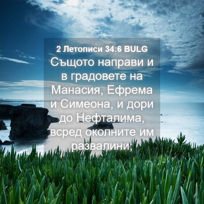 Picture 04 - 2 Летописи 34:6 BULG - Същото направи и в - Bible Verse Picture