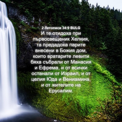 Picture 04 - 2 Летописи 34:9 BULG - И те отидоха при - Bible Verse Picture