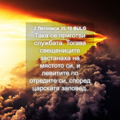 Picture 04 - 2 Летописи 35:10 BULG - Така се приготви службата. - Bible Verse Picture