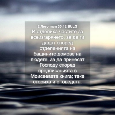Picture 04 - 2 Летописи 35:12 BULG - И отделиха частите за - Bible Verse Picture