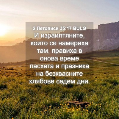 Picture 04 - 2 Летописи 35:17 BULG - И израилтяните, които се - Bible Verse Picture