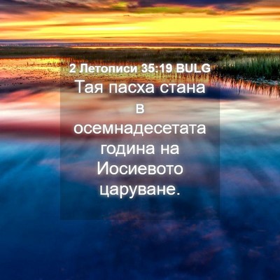 Picture 04 - 2 Летописи 35:19 BULG - Тая пасха стана в - Bible Verse Picture