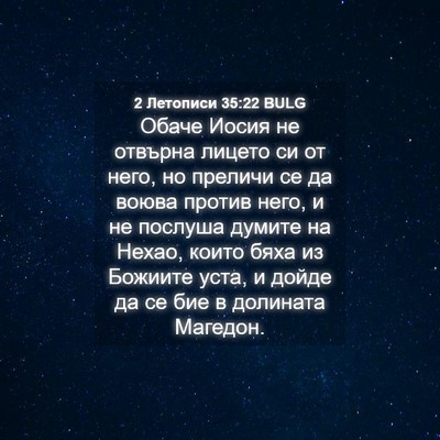 Picture 04 - 2 Летописи 35:22 BULG - Обаче Иосия не отвърна - Bible Verse Picture