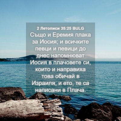Picture 04 - 2 Летописи 35:25 BULG - Също и Еремия плака за - Bible Verse Picture