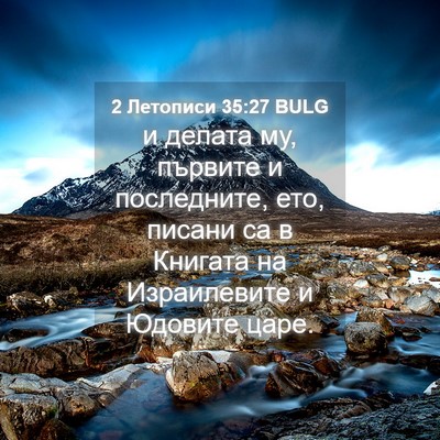 Picture 04 - 2 Летописи 35:27 BULG - и делата му, първите и - Bible Verse Picture
