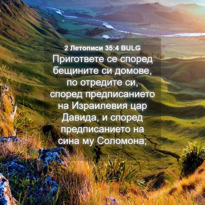 Picture 04 - 2 Летописи 35:4 BULG - Пригответе се според - Bible Verse Picture