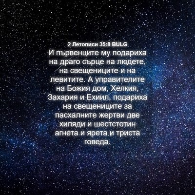 Picture 04 - 2 Летописи 35:8 BULG - И първенците му подариха - Bible Verse Picture