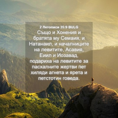 Picture 04 - 2 Летописи 35:9 BULG - Също и Хонения и братята му - Bible Verse Picture