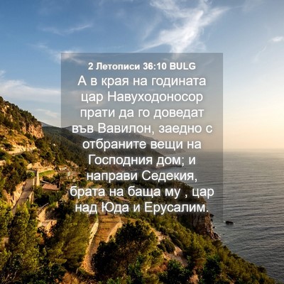 Picture 04 - 2 Летописи 36:10 BULG - А в края на годината цар - Bible Verse Picture