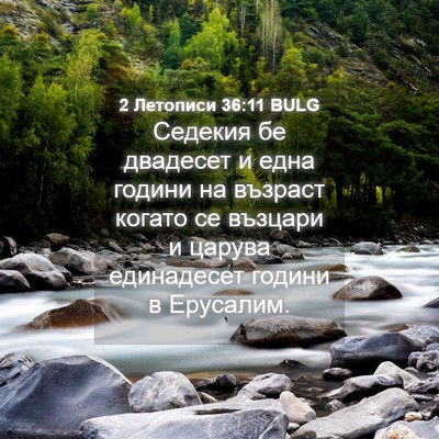 Picture 04 - 2 Летописи 36:11 BULG - Седекия бе двадесет и една - Bible Verse Picture