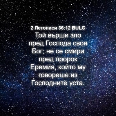 Picture 04 - 2 Летописи 36:12 BULG - Той върши зло пред Господа - Bible Verse Picture