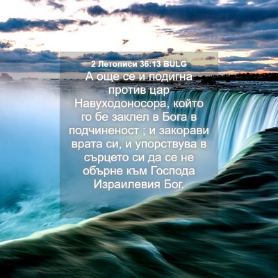 Picture 04 - 2 Летописи 36:13 BULG - А още се и подигна против - Bible Verse Picture