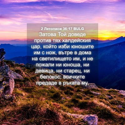 Picture 04 - 2 Летописи 36:17 BULG - Затова Той доведе против - Bible Verse Picture