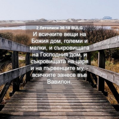 Picture 04 - 2 Летописи 36:18 BULG - И всичките вещи на Божия - Bible Verse Picture