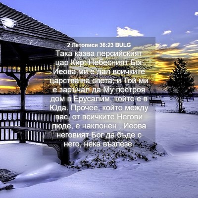 Picture 04 - 2 Летописи 36:23 BULG - Така казва персийският цар - Bible Verse Picture