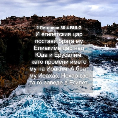 Picture 04 - 2 Летописи 36:4 BULG - И египетския цар постави - Bible Verse Picture