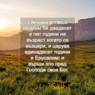 Picture 04 - 2 Летописи 36:5 BULG - Иоаким бе двадесет и пет - Bible Verse Picture