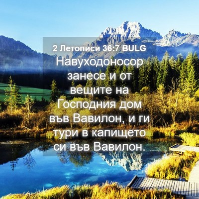 Picture 04 - 2 Летописи 36:7 BULG - Навуходоносор занесе и от - Bible Verse Picture