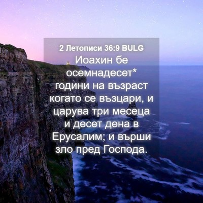 Picture 04 - 2 Летописи 36:9 BULG - Иоахин бе осемнадесет* - Bible Verse Picture