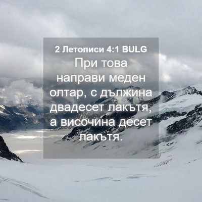 Picture 04 - 2 Летописи 4:1 BULG - При това направи меден - Bible Verse Picture