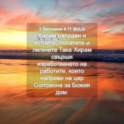 Picture 04 - 2 Летописи 4:11 BULG - Хирам направи и котлите, - Bible Verse Picture