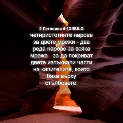 Picture 04 - 2 Летописи 4:13 BULG - четиристотинте нарове за - Bible Verse Picture