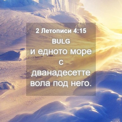 Picture 04 - 2 Летописи 4:15 BULG - и едното море с - Bible Verse Picture
