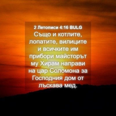 Picture 04 - 2 Летописи 4:16 BULG - Също и котлите, лопатите, - Bible Verse Picture