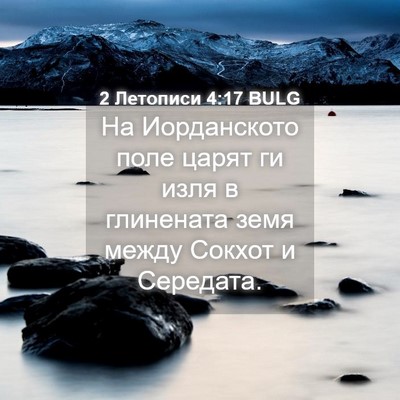 Picture 04 - 2 Летописи 4:17 BULG - На Иорданското поле царят - Bible Verse Picture