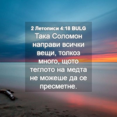 Picture 04 - 2 Летописи 4:18 BULG - Така Соломон направи - Bible Verse Picture