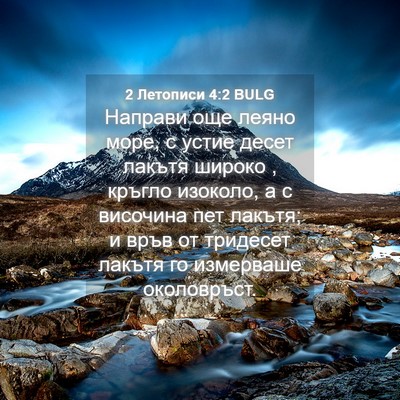 Picture 04 - 2 Летописи 4:2 BULG - Направи още леяно море, с - Bible Verse Picture