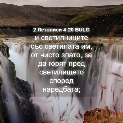 Picture 04 - 2 Летописи 4:20 BULG - и светилниците със - Bible Verse Picture