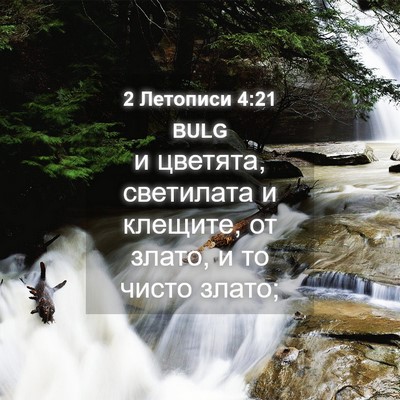 Picture 04 - 2 Летописи 4:21 BULG - и цветята, светилата и - Bible Verse Picture