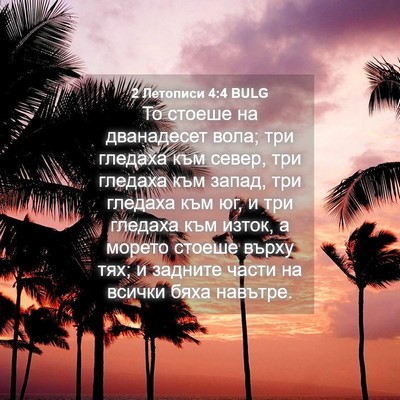 Picture 04 - 2 Летописи 4:4 BULG - То стоеше на дванадесет - Bible Verse Picture