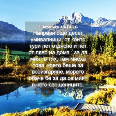 Picture 04 - 2 Летописи 4:6 BULG - Направи още десет - Bible Verse Picture