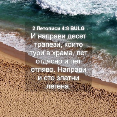 Picture 04 - 2 Летописи 4:8 BULG - И направи десет трапези, - Bible Verse Picture