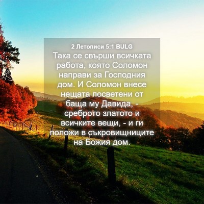 Picture 04 - 2 Летописи 5:1 BULG - Така се свърши всичката - Bible Verse Picture